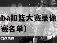 2024年nba扣篮大赛录像（nba14年扣篮大赛名单）-第1张图片-足球直播_足球免费在线高清直播_足球视频在线观看无插件-24直播网