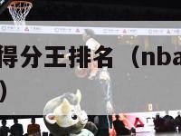 nba最年轻得分王排名（nba最年轻得分王排名前十）-第1张图片-足球直播_足球免费在线高清直播_足球视频在线观看无插件-24直播网