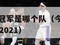 今年nba总冠军是哪个队（今年nba总冠军是哪个队2021）-第1张图片-足球直播_足球免费在线高清直播_足球视频在线观看无插件-24直播网