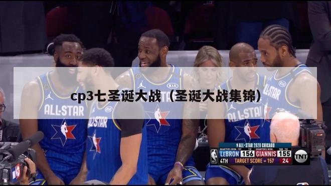 cp3七圣诞大战（圣诞大战集锦）-第1张图片-足球直播_足球免费在线高清直播_足球视频在线观看无插件-24直播网