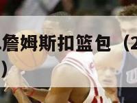 nba2kol詹姆斯扣篮包（2k21詹姆斯扣篮包）-第1张图片-足球直播_足球免费在线高清直播_足球视频在线观看无插件-24直播网