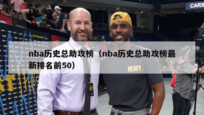 nba历史总助攻榜（nba历史总助攻榜最新排名前50）-第1张图片-足球直播_足球免费在线高清直播_足球视频在线观看无插件-24直播网