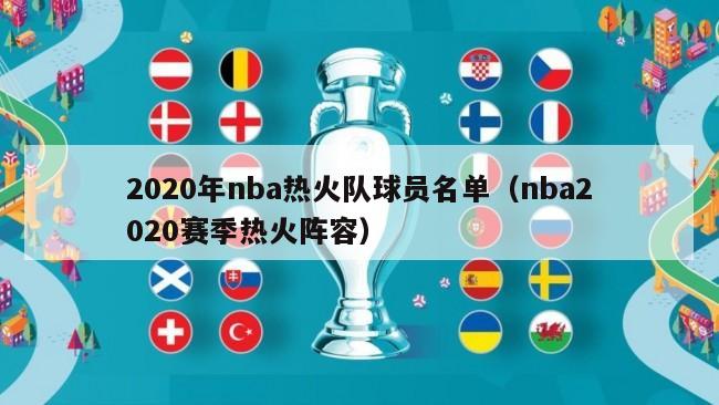 2020年nba热火队球员名单（nba2020赛季热火阵容）-第1张图片-足球直播_足球免费在线高清直播_足球视频在线观看无插件-24直播网