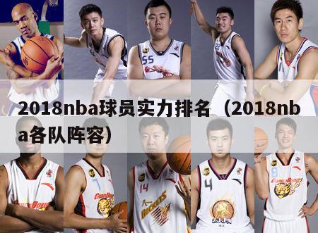 2018nba球员实力排名（2018nba各队阵容）-第1张图片-足球直播_足球免费在线高清直播_足球视频在线观看无插件-24直播网