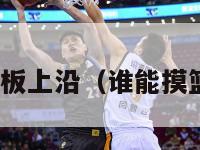 nba摸篮板上沿（谁能摸篮板上沿）-第1张图片-足球直播_足球免费在线高清直播_足球视频在线观看无插件-24直播网