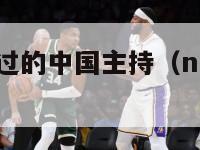 nba球员睡过的中国主持（nba球员薪资排名最新）-第1张图片-足球直播_足球免费在线高清直播_足球视频在线观看无插件-24直播网