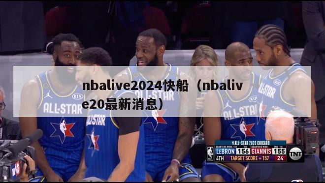 nbalive2024快船（nbalive20最新消息）-第1张图片-足球直播_足球免费在线高清直播_足球视频在线观看无插件-24直播网