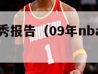 09nba选秀报告（09年nba选秀视频全过程）-第1张图片-足球直播_足球免费在线高清直播_足球视频在线观看无插件-24直播网