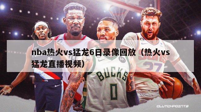 nba热火vs猛龙6日录像回放（热火vs猛龙直播视频）-第1张图片-足球直播_足球免费在线高清直播_足球视频在线观看无插件-24直播网