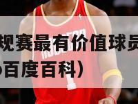 历届nba常规赛最有价值球员（nba历届常规赛mvp百度百科）-第1张图片-足球直播_足球免费在线高清直播_足球视频在线观看无插件-24直播网