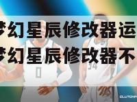 nba2k14梦幻星辰修改器运行时出错（nba2k14梦幻星辰修改器不能读取游戏数据）-第1张图片-足球直播_足球免费在线高清直播_足球视频在线观看无插件-24直播网