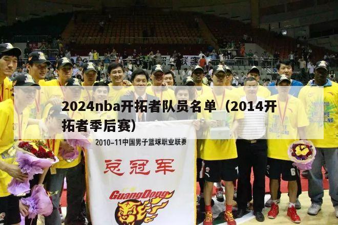 2024nba开拓者队员名单（2014开拓者季后赛）-第1张图片-足球直播_足球免费在线高清直播_足球视频在线观看无插件-24直播网