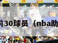 nba助攻前30球员（nba助攻最多的）-第1张图片-足球直播_足球免费在线高清直播_足球视频在线观看无插件-24直播网