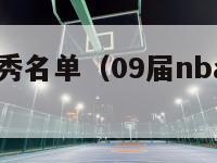 09nba选秀名单（09届nba选秀排名）-第1张图片-足球直播_足球免费在线高清直播_足球视频在线观看无插件-24直播网