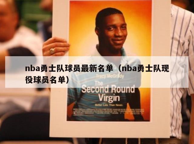 nba勇士队球员最新名单（nba勇士队现役球员名单）-第1张图片-足球直播_足球免费在线高清直播_足球视频在线观看无插件-24直播网