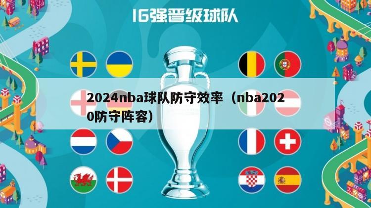 2024nba球队防守效率（nba2020防守阵容）-第1张图片-足球直播_足球免费在线高清直播_足球视频在线观看无插件-24直播网