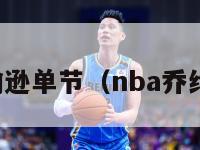 乔约翰逊单节（nba乔约翰逊）-第1张图片-足球直播_足球免费在线高清直播_足球视频在线观看无插件-24直播网