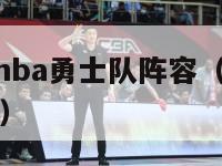 2024年nba勇士队阵容（nba2014年勇士）-第1张图片-足球直播_足球免费在线高清直播_足球视频在线观看无插件-24直播网