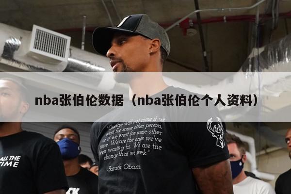 nba张伯伦数据（nba张伯伦个人资料）-第1张图片-足球直播_足球免费在线高清直播_足球视频在线观看无插件-24直播网