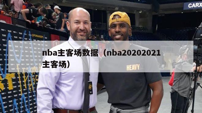 nba主客场数据（nba20202021主客场）-第1张图片-足球直播_足球免费在线高清直播_足球视频在线观看无插件-24直播网