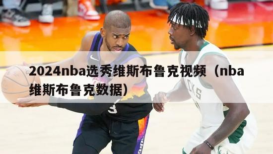 2024nba选秀维斯布鲁克视频（nba维斯布鲁克数据）-第1张图片-足球直播_足球免费在线高清直播_足球视频在线观看无插件-24直播网