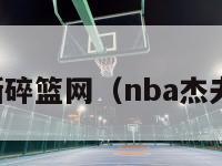 杰夫格林撕碎篮网（nba杰夫格林伤势）-第1张图片-足球直播_足球免费在线高清直播_足球视频在线观看无插件-24直播网