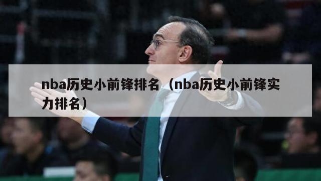 nba历史小前锋排名（nba历史小前锋实力排名）-第1张图片-足球直播_足球免费在线高清直播_足球视频在线观看无插件-24直播网