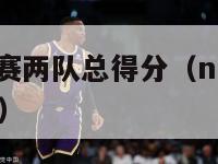 nba全明星赛两队总得分（nba全明星赛总得分排名）-第1张图片-足球直播_足球免费在线高清直播_足球视频在线观看无插件-24直播网