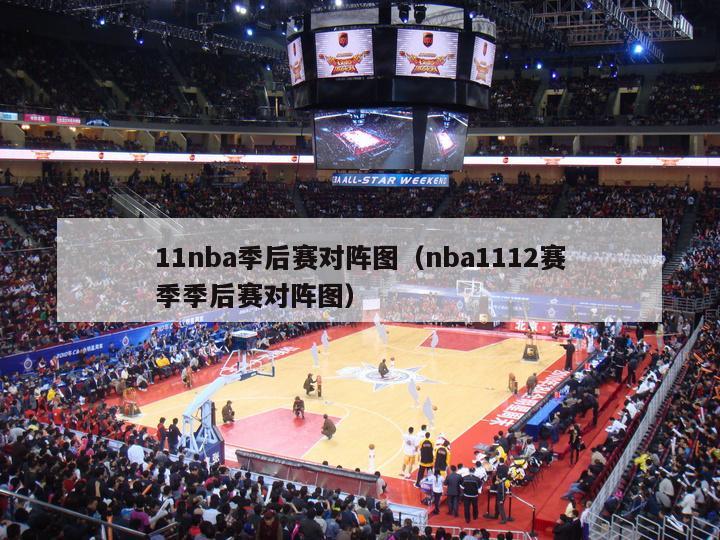 11nba季后赛对阵图（nba1112赛季季后赛对阵图）-第1张图片-足球直播_足球免费在线高清直播_足球视频在线观看无插件-24直播网