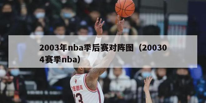 2003年nba季后赛对阵图（200304赛季nba）-第1张图片-足球直播_足球免费在线高清直播_足球视频在线观看无插件-24直播网