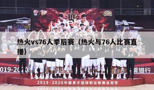 热火vs76人季后赛（热火与76人比赛直播）-第1张图片-足球直播_足球免费在线高清直播_足球视频在线观看无插件-24直播网