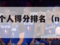 nba常规赛个人得分排名（nba常规得分排行榜）-第1张图片-足球直播_足球免费在线高清直播_足球视频在线观看无插件-24直播网