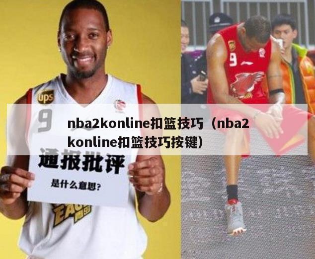 nba2konline扣篮技巧（nba2konline扣篮技巧按键）-第1张图片-足球直播_足球免费在线高清直播_足球视频在线观看无插件-24直播网