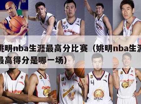 姚明nba生涯最高分比赛（姚明nba生涯最高得分是哪一场）-第1张图片-足球直播_足球免费在线高清直播_足球视频在线观看无插件-24直播网