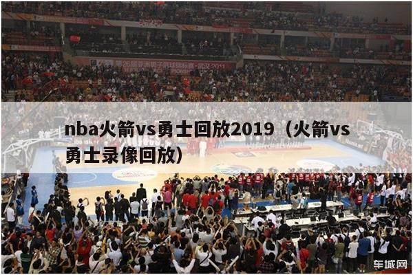 nba火箭vs勇士回放2019（火箭vs勇士录像回放）-第1张图片-足球直播_足球免费在线高清直播_足球视频在线观看无插件-24直播网