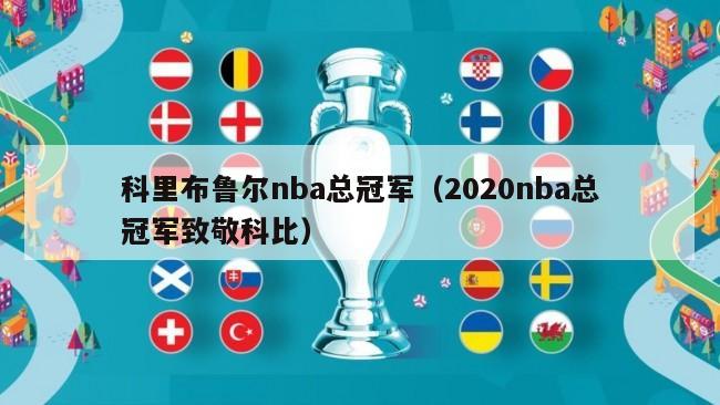 科里布鲁尔nba总冠军（2020nba总冠军致敬科比）-第1张图片-足球直播_足球免费在线高清直播_足球视频在线观看无插件-24直播网