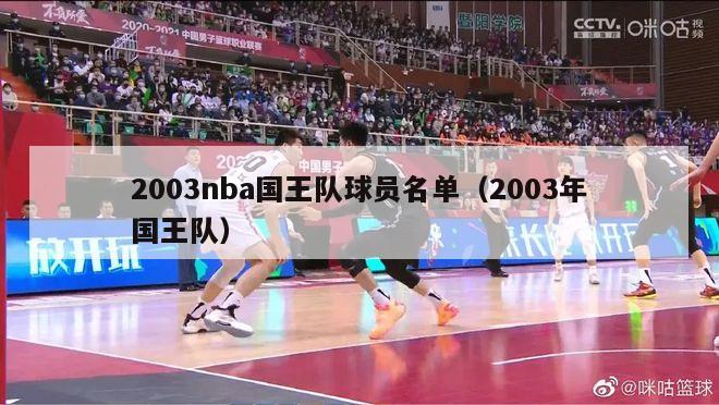 2003nba国王队球员名单（2003年国王队）-第1张图片-足球直播_足球免费在线高清直播_足球视频在线观看无插件-24直播网