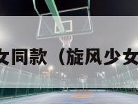 林风旋风少女同款（旋风少女之枫林晨星）-第1张图片-足球直播_足球免费在线高清直播_足球视频在线观看无插件-24直播网