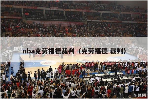 nba克劳福德裁判（克劳福德 裁判）-第1张图片-足球直播_足球免费在线高清直播_足球视频在线观看无插件-24直播网