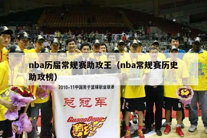 nba历届常规赛助攻王（nba常规赛历史助攻榜）-第1张图片-足球直播_足球免费在线高清直播_足球视频在线观看无插件-24直播网