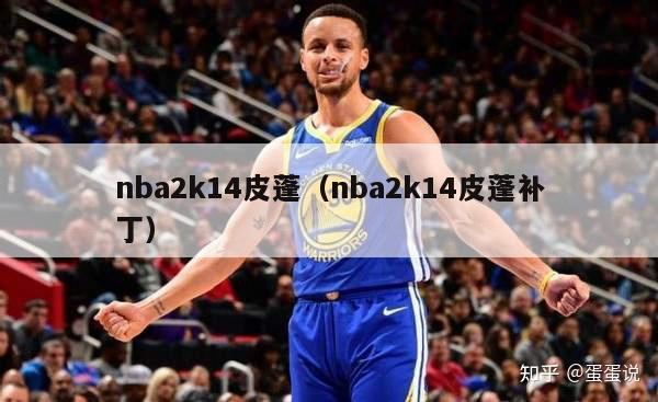 nba2k14皮蓬（nba2k14皮蓬补丁）-第1张图片-足球直播_足球免费在线高清直播_足球视频在线观看无插件-24直播网