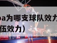 姚明曾在nba为哪支球队效力（姚明nba为哪一支队伍效力）-第1张图片-足球直播_足球免费在线高清直播_足球视频在线观看无插件-24直播网