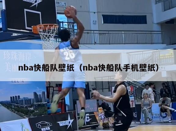 nba快船队壁纸（nba快船队手机壁纸）-第1张图片-足球直播_足球免费在线高清直播_足球视频在线观看无插件-24直播网