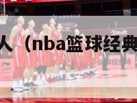 nba集锦过人（nba篮球经典过人视频集锦）-第1张图片-足球直播_足球免费在线高清直播_足球视频在线观看无插件-24直播网