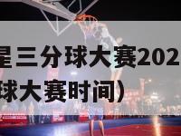 nba全明星三分球大赛2021（nba全明星三分球大赛时间）-第1张图片-足球直播_足球免费在线高清直播_足球视频在线观看无插件-24直播网