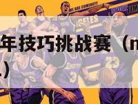 nba2007年技巧挑战赛（nba技巧挑战赛2021）-第1张图片-足球直播_足球免费在线高清直播_足球视频在线观看无插件-24直播网