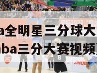 2018年nba全明星三分球大赛冠军是谁（2018年nba三分大赛视频）-第1张图片-足球直播_足球免费在线高清直播_足球视频在线观看无插件-24直播网