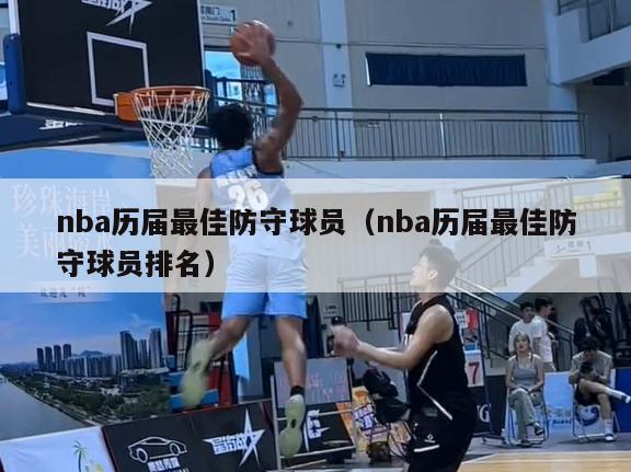 nba历届最佳防守球员（nba历届最佳防守球员排名）-第1张图片-足球直播_足球免费在线高清直播_足球视频在线观看无插件-24直播网