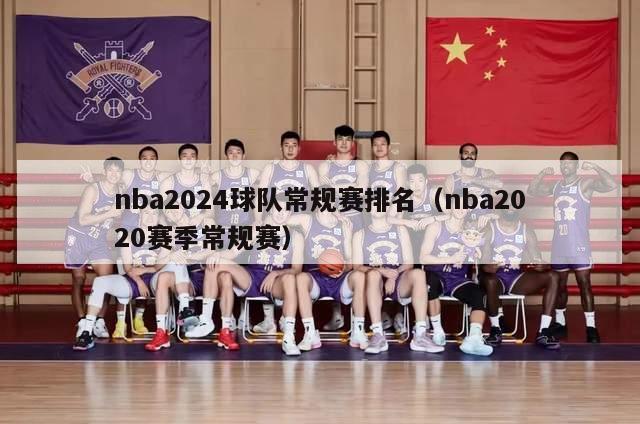 nba2024球队常规赛排名（nba2020赛季常规赛）-第1张图片-足球直播_足球免费在线高清直播_足球视频在线观看无插件-24直播网