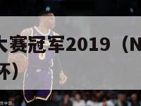 nba三分大赛冠军2019（NBA三分大赛冠军奖杯）-第1张图片-足球直播_足球免费在线高清直播_足球视频在线观看无插件-24直播网